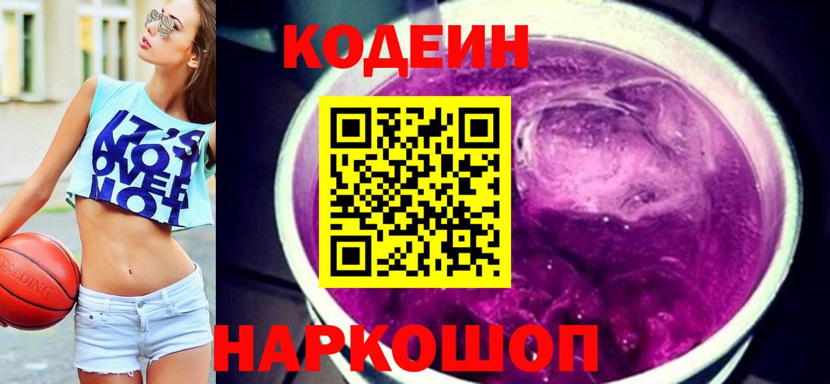 Вязники  Кодеиновый сироп Lean напиток Lean (лин)  Вход с VPN  Кодеин Purple Drank 